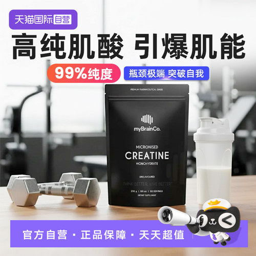 【自营】MyBrainCo澳洲一水肌酸99.99%微粉化纯度250g运动补剂