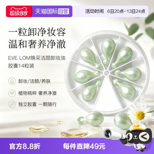 EveLom伊芙珑洁颜胶囊卸妆油