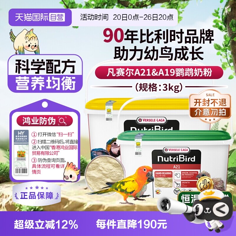 【自营】凡赛尔A21/A19鹦鹉幼鸟高蛋白质奶粉鸟粮 3kg  鸿业防伪