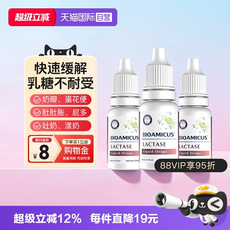 【自营】BioAmicus百适滴乳糖酶滴剂高含量乳糖不耐受3瓶