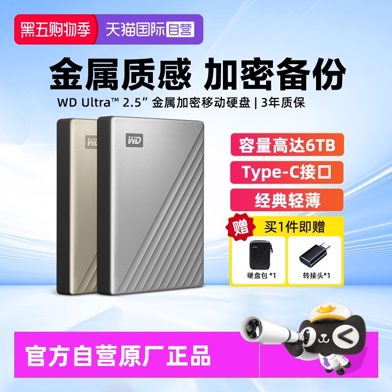 西部数据金属加密移动硬盘