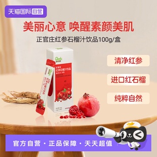 正官庄韩国红参石榴汁高丽参红石榴液饮品浓缩液滋补100g 自营