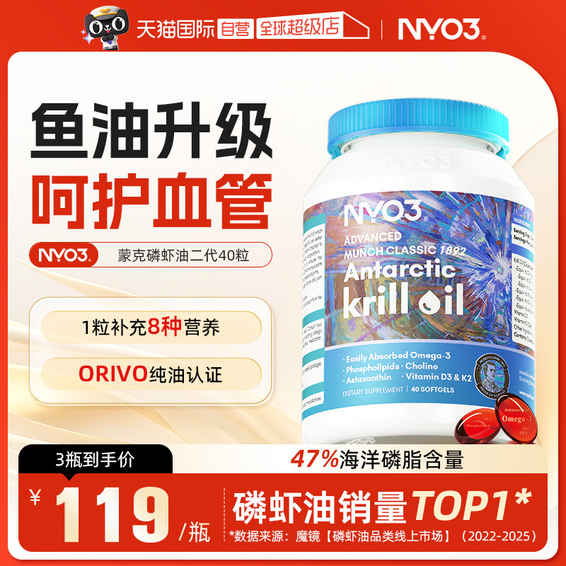 【自营】NYO3挪威蒙克磷虾油软胶囊鱼油升级omega-3低密度中老年