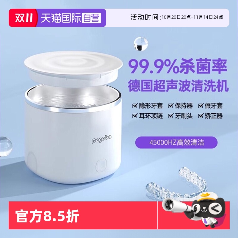 【自营】Degaba超声波牙套清洗器隐形牙套正畸保持器清洁去除口腔