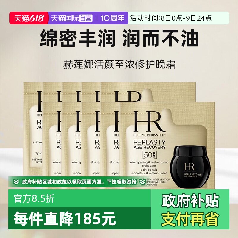 【自营】HR/赫莲娜活颜至浓修护晚霜50px1.5ml*10新版玻色因小样