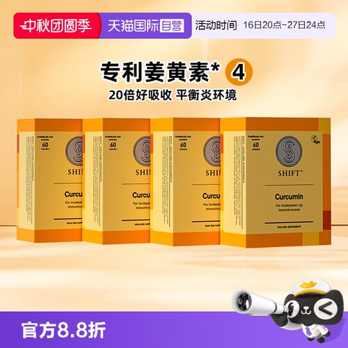 Shift进口海外直供姜黄素