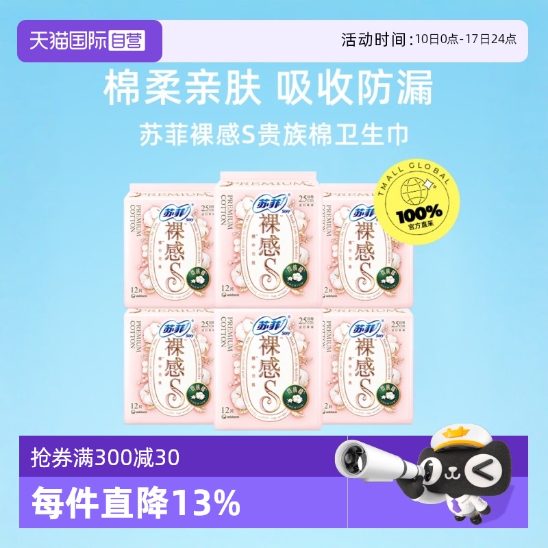 【自营】苏菲卫生巾裸感S贵族棉方便丢弃日用夜用姨妈巾任选棉柔