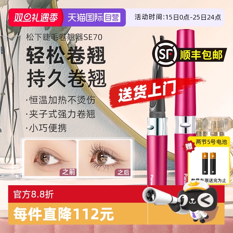 【自营】松下电动睫毛烫卷器睫毛夹持久定型加热睫毛卷翘神器SE70