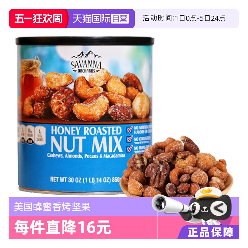 【自营】SAVANNA蜂蜜碳烤混合坚果850g夏威夷果腰果干果进口零食