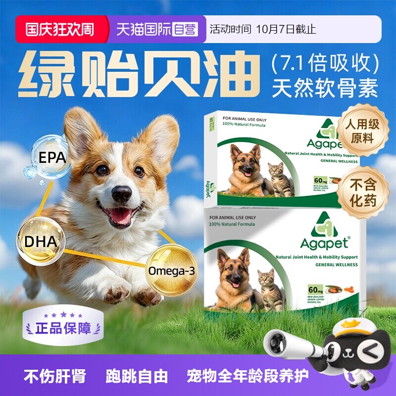 贝它安新西兰绿贻贝油猫狗软骨素