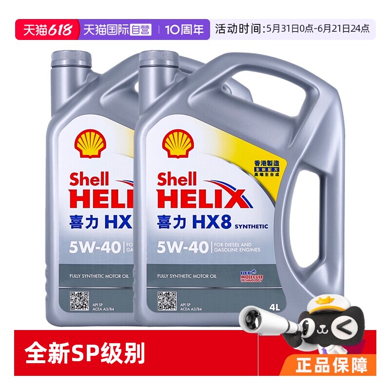 【自营】Shell壳牌喜力HX8 5W-40 4L*2桶小灰壳SP 香港全合成机油