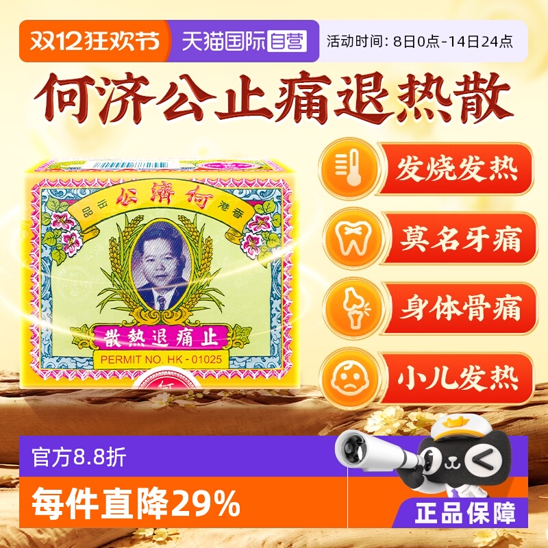 香港何济公止痛退热散小儿感冒药牙疼药退烧