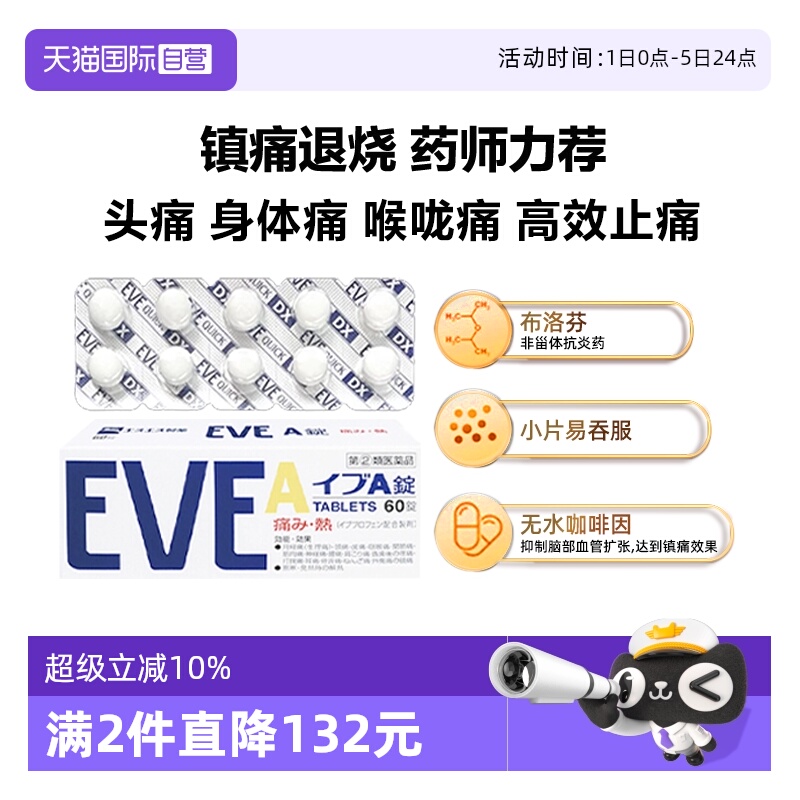 自营SS制药 白兔牌EVE止痛药A锭