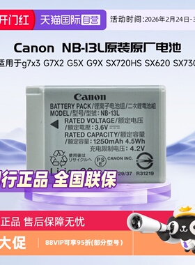 【自营】佳能NB-13L原装原厂锂电池nb13l原装电池适用于g7x3 G7X2 G5X G9X SX720HS SX620 SX730