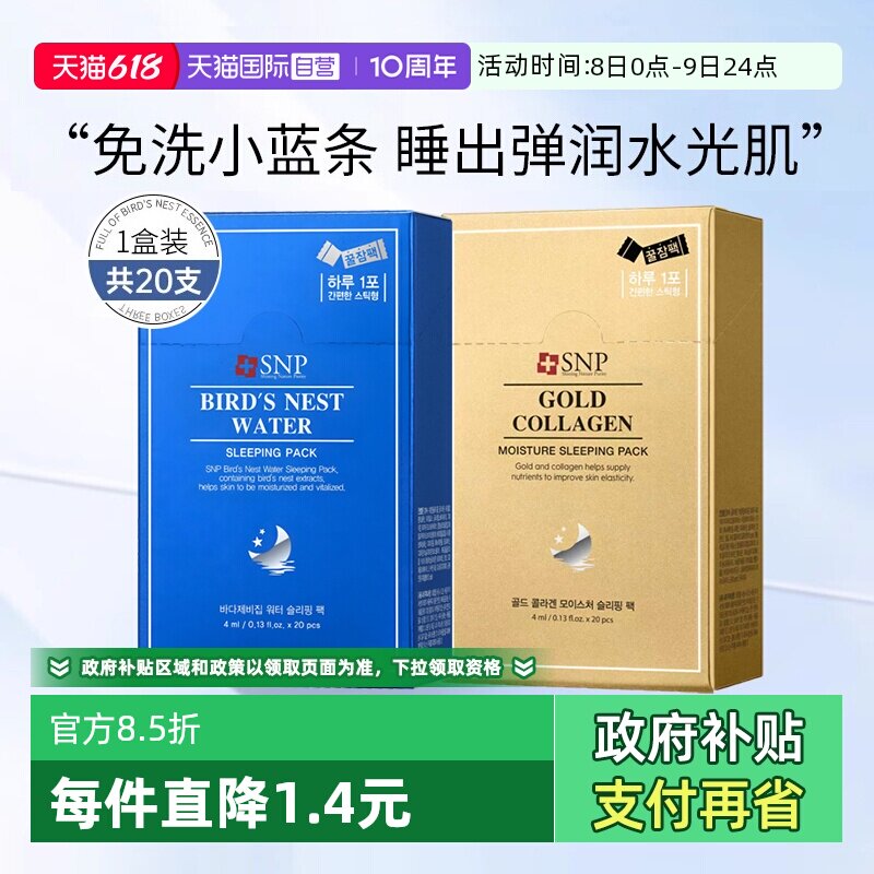 【自营】SNP睡眠面膜燕窝精华补水保湿免洗涂抹面膜韩国进口20支