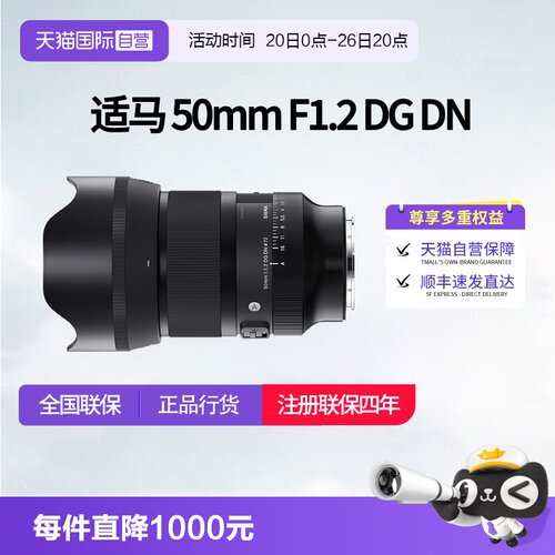 【自营】适马50mmF1.2 DG DN全画幅微单大光圈定焦镜头适马50 1.2