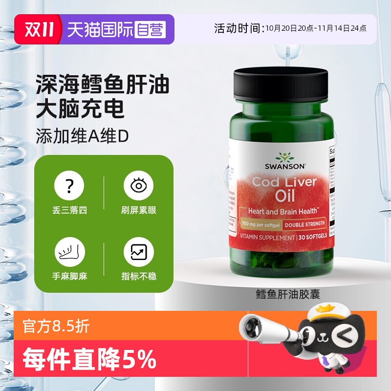 【自营】SWANSON斯旺森鳕鱼肝油含维a维d深海鱼油心脑眼胶囊