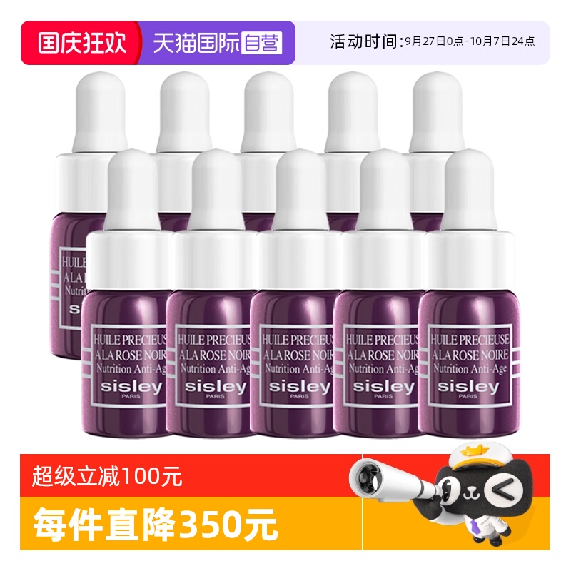 【自营】Sisley/希思黎黑玫瑰珍宠滋养精华油3ml*10保湿