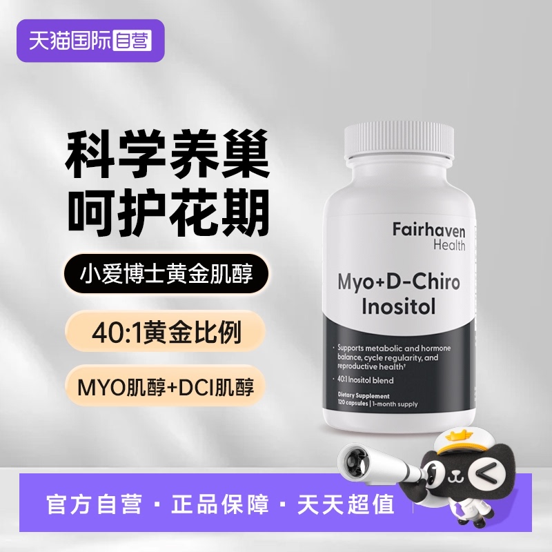 401双效肌醇爱希儿焕活巢体