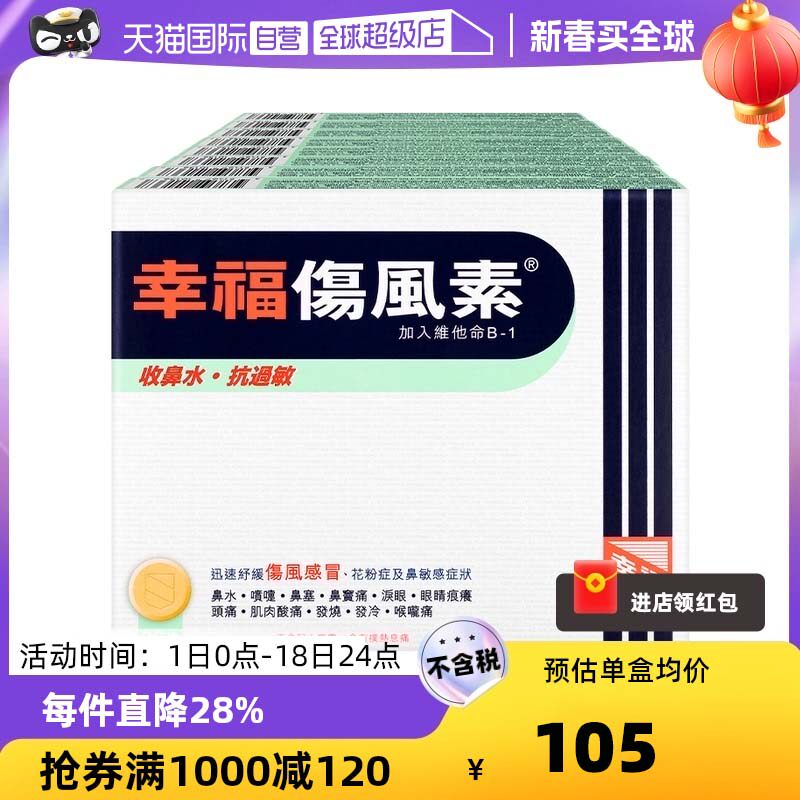 【自营】中国香港幸福伤风感冒素36片*8件流鼻水发烧鼻塞头痛感冒