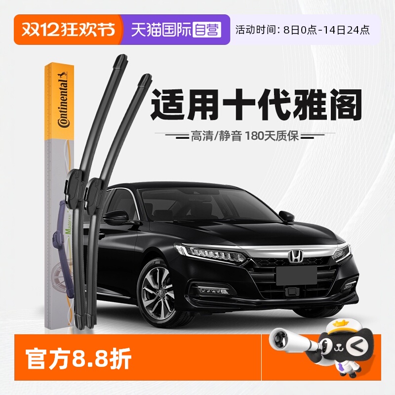 德国马牌18至22款雅阁雨刮器