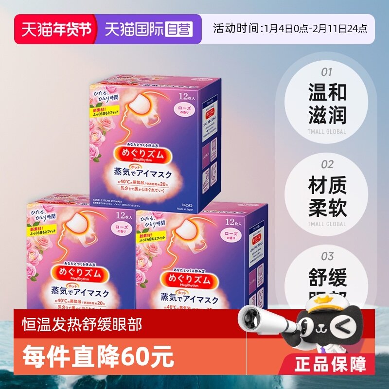 【自营】日本花王蒸汽眼罩发热敷眼贴助眠睡眠遮光眼罩12片*3盒,居家日用,蒸汽眼罩,淘宝优惠券,粉丝福利购,淘宝优惠卷