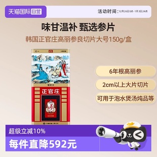 正官庄6年根高丽参良参大号切片150g滋补礼营养礼盒送礼 自营