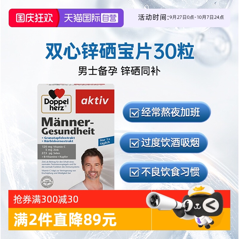 德国双心锌硒宝片男性备孕