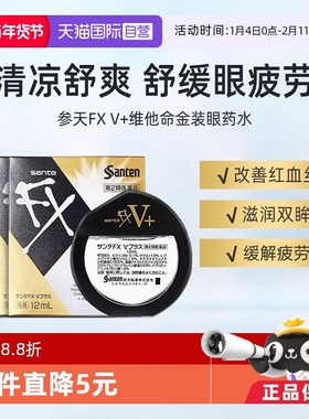 【自营】日本参天FXV+金色装眼药水滴眼液清凉润眼液护眼液12ml*4