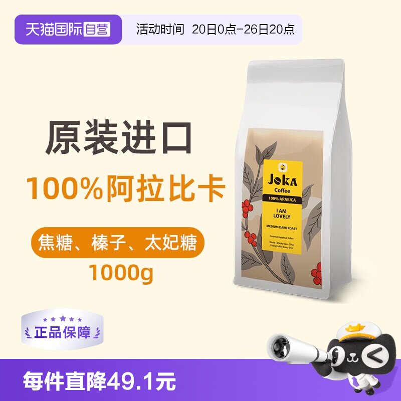 【自营】JOKA吉欧咖100%阿拉比卡咖啡豆1kg中深烘焙意式原装进口