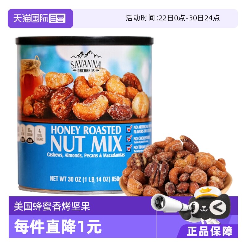 【自营】SAVANNA蜂蜜碳烤混合坚果850g夏威夷果腰果干果进口零食