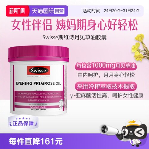 swisse斯维月见草胶囊调理