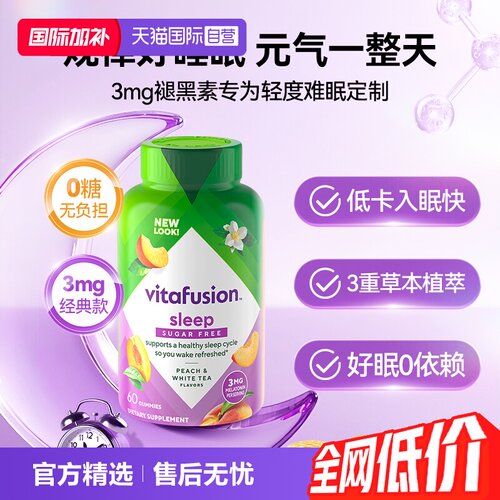美国进口vitafusion褪黑素