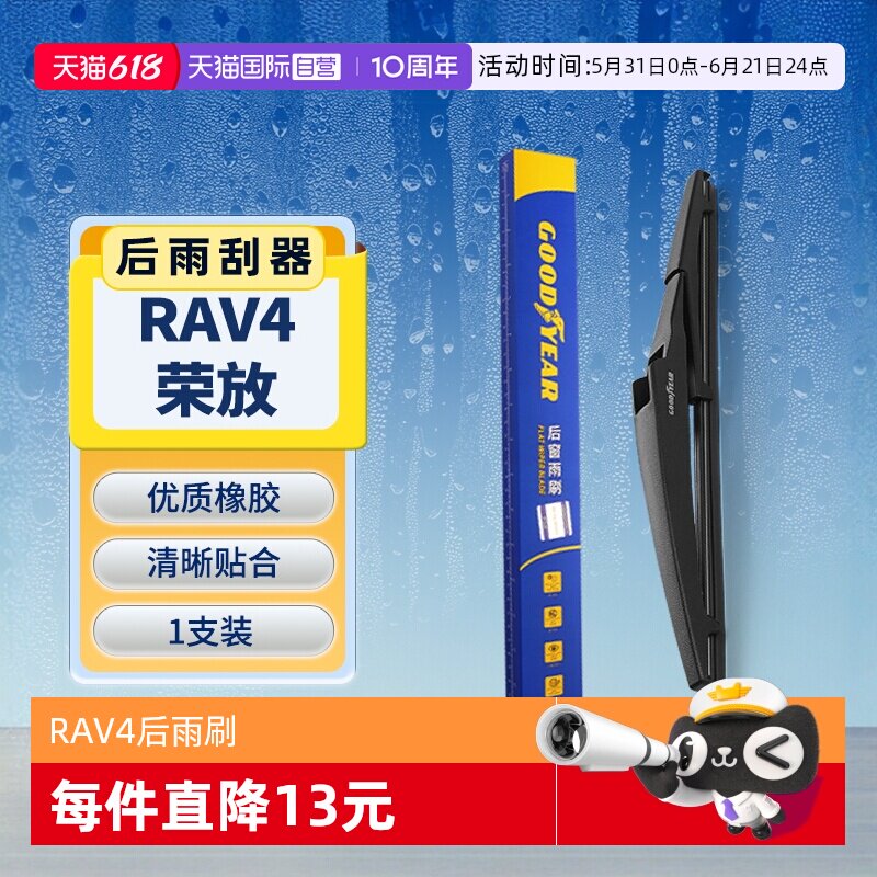 【自营】固特异适用丰田RAV4荣放后雨刮器原装RV4汽车胶条雨刷条