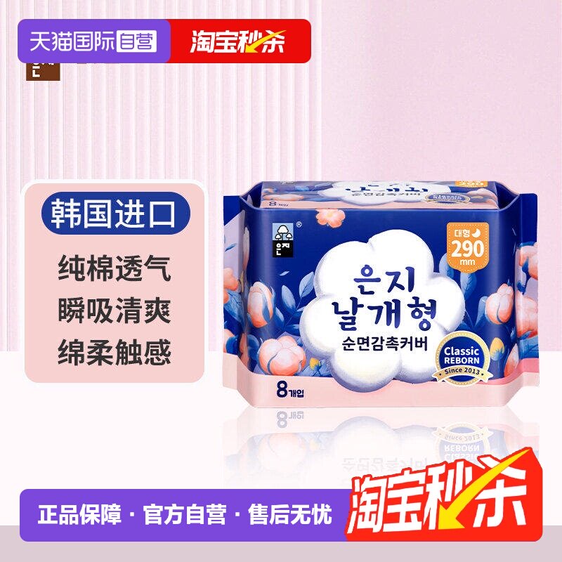 【自营】恩芝纯棉瞬吸日夜用29cm*8p清爽舒适卫生巾