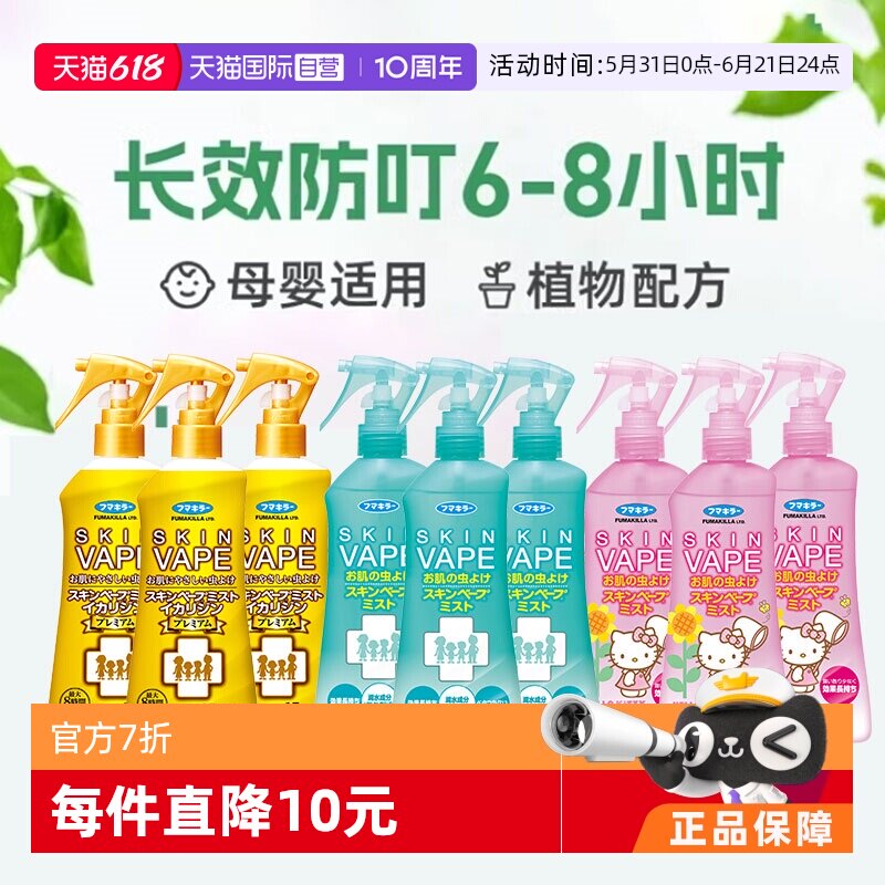 【自营】日本版vape驱蚊水婴幼儿童宝宝喷雾防蚊液200ml/瓶*3瓶