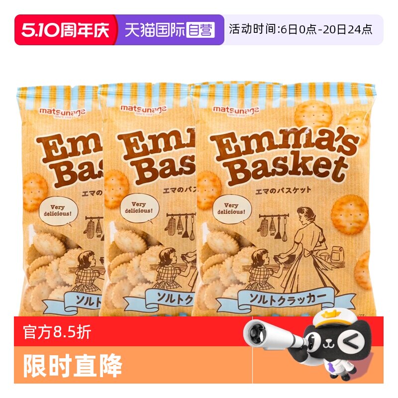 【自营】日本进口松永制果爱玛野餐苏打饼干小圆饼干135g*3袋