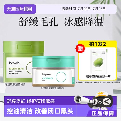 【自营】韩国beplain碧菲音积雪草绿豆湿敷棉片补水保湿镇定泛红