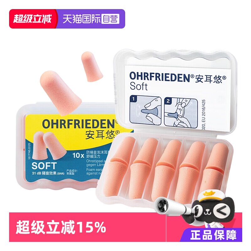 【自营】德国Ohrfrieden安耳悠soft耳塞宿舍睡觉隔音睡眠静音降噪