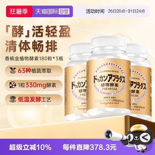 HERB健康本铺瓶装植物酵素