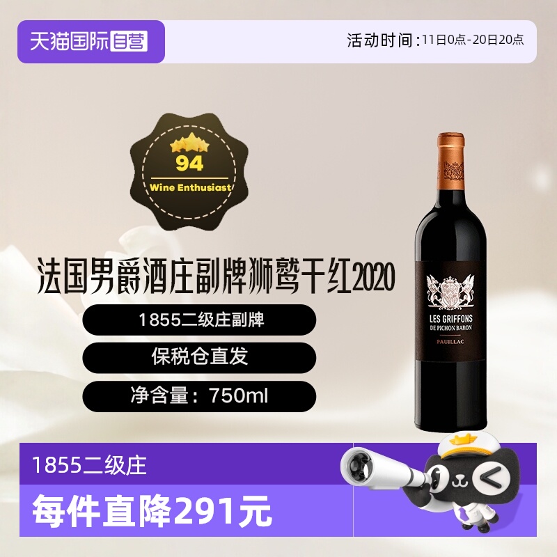 【自营】法国男爵酒庄2020年副牌狮鹫红干红葡萄酒Pichon Baron
