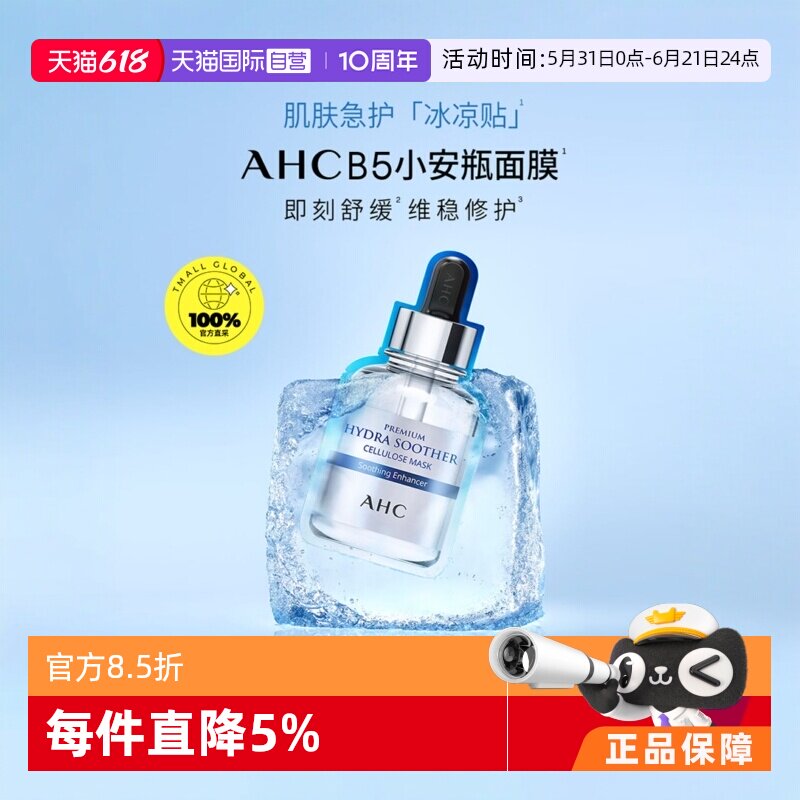 AHCB5玻尿酸保湿补水面膜5片/盒