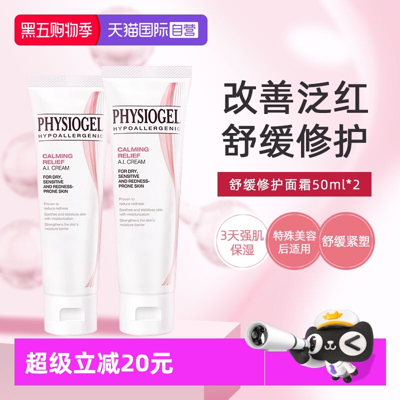 【自营】Physiogel/霏丝佳舒缓安肤修护面霜泛红敏感肌AI面霜50ml
