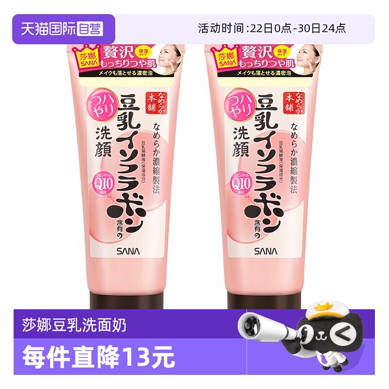 【自营】SANA/莎娜豆乳洗面奶150g*2支Q10辅酶泛醌洁面乳深层清洁