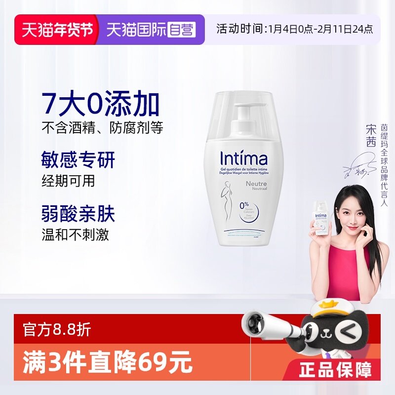 【自营】Intima茵缇玛敏感肌经期清洁200ml/瓶女性私处洗护液日常