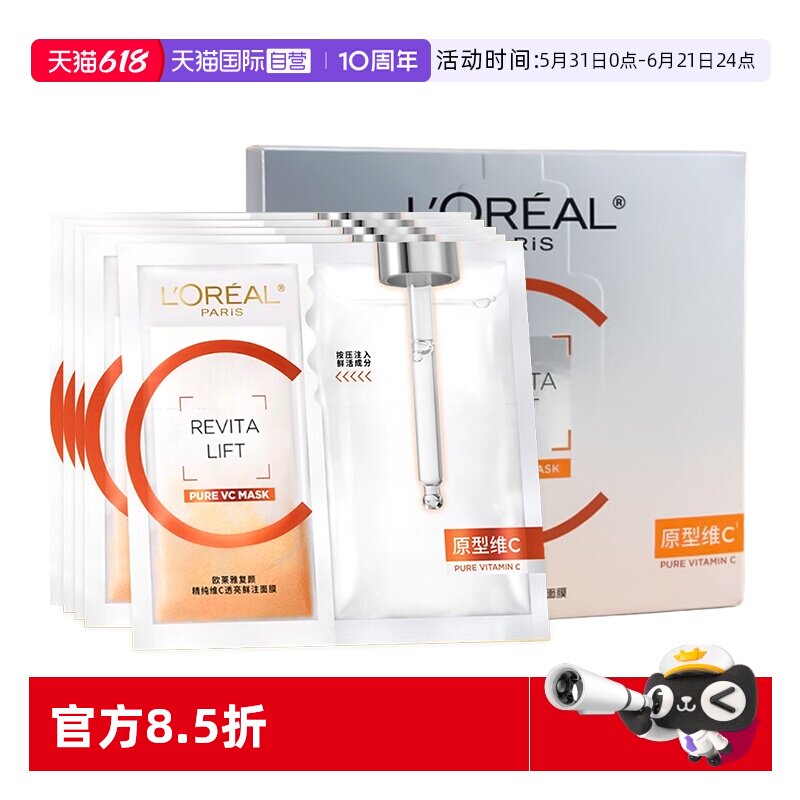 【自营】欧莱雅VC面膜维C提亮玻尿酸补水紧致修护保湿抗皱5片/盒