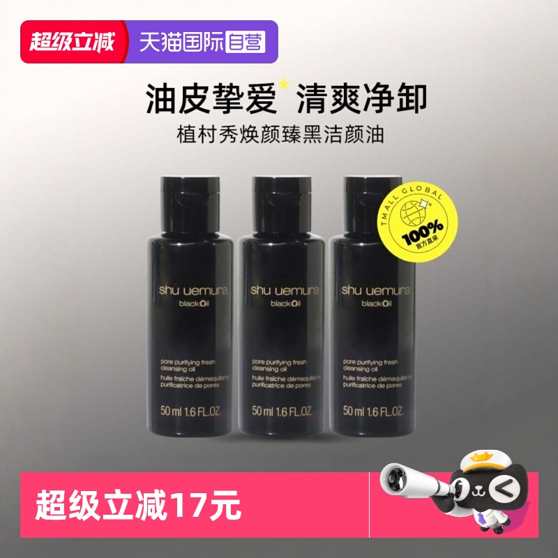 【自营】植村秀焕颜臻黑洁颜油50ml*3清爽净卸深层清洁旅行装面部
