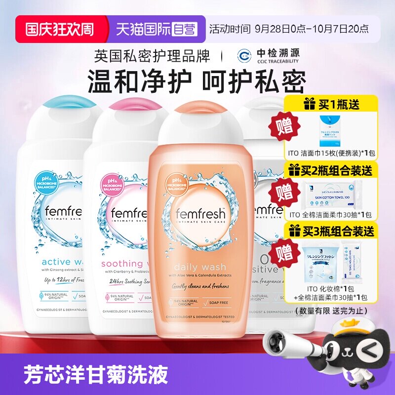 Femfresh芳芯女性护理液私处清洁