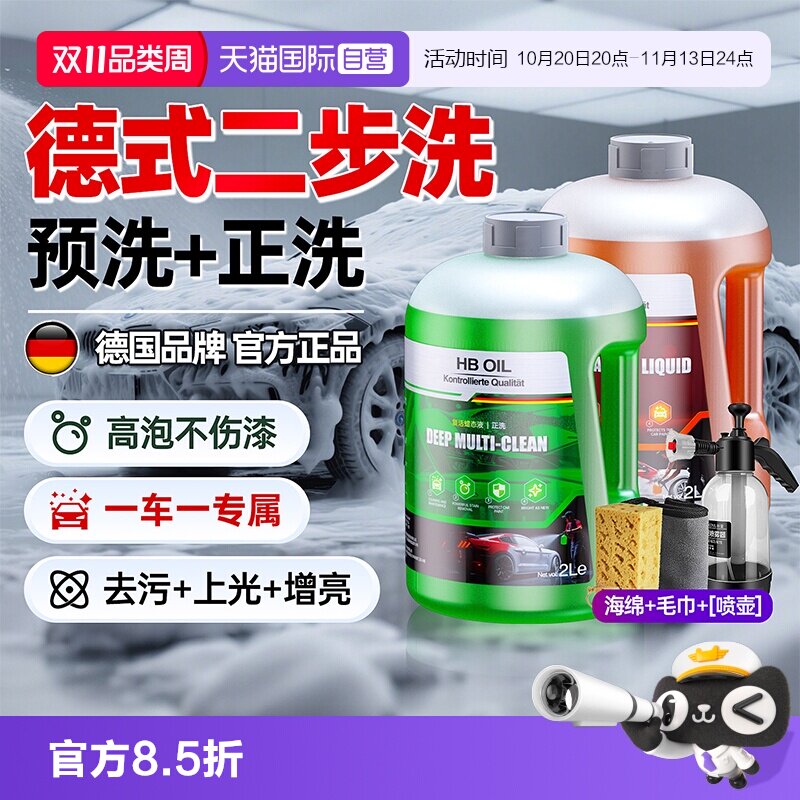 HBOIL洗车液预洗+专用正洗