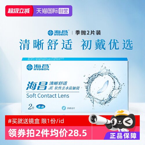 舒适易戴海昌隐形眼镜季抛2片